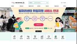  여기저기 로그인 끝…서울시민 이용하는 구인·구직 `일자리포털` 새단장 기사 이미지