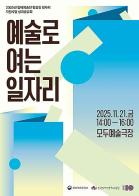 한국장애인문화예술원,  2025 장애예술인 일자리 지원사업 성과공유회 개최 기사 이미지