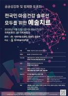 한국예술치료학회, 21일 추계학술대회 개최… 예술치료의 효과와 제도화 논의 촉구 기사 이미지