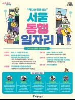 서울시, 약자 돕는 `동행 일자리` 참여 문턱 낮췄다…내년 상반기 6,598명 활동 기사 이미지