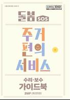 서울시복지재단, 돌봄SOS 주거서비스 품질향상 위한 가이드북 배포 기사 이미지