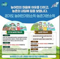 “받아보니 일상에 변화가 생겼어요” 경기도 농어민기회소득·농촌기본소득, 농어촌에 희망을 심다 기사 이미지