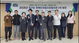 경기도 장애인자립지원협의체, 장애인주택 공급 등 자립주거 확산 논의 기사 이미지