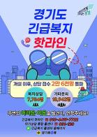 경기도 긴급복지 핫라인, 상담 접수 2만 6천 명 돌파 기사 이미지