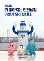 인천의 일상이 달라진다 「2026, 더 좋아지는 인천생활」 발간 기사 이미지