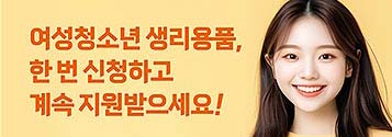 여성청소년 생리용품 지원, 신청은 더 간편하게 혜택은 더 든든하게기사 이미지