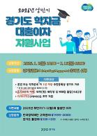 경기도 대학생 학자금 대출 이자 지원, 2월 13일까지 신청 기사 이미지