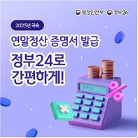 연말정산용 증명서, 정부24에서 간편하게 발급하세요 기사 이미지