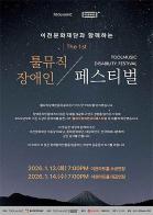 툴뮤직장애인페스티벌, 이천문화재단과 손잡고 콩쿠르를 넘어 페스티벌로 기사 이미지