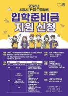 시흥시, 초중고 신입생에게 입학준비금 10만 원 지원 기사 이미지