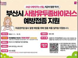부산시, 26살 나에게 주는 선물… 사람유두종바이러스 예방접종 지원 기사 이미지