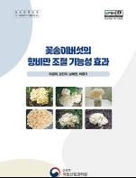 꽃송이버섯, 면역 넘어 비만 관리까지…국립산림과학원 연구자료 발간 기사 이미지