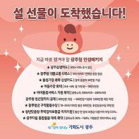 광주시, 교통비·생활비·양육비까지 덜어 준다…광주시, ′설 선물′ 민생패키지 총출동 기사 이미지