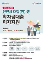 인천시, 대학(원)생 학자금대출 이자 지원으로 청년 부담 완화 기사 이미지