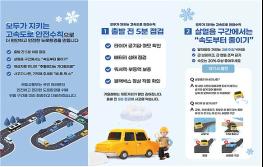 "동일 사고 반복하지 않는다" … 국민안전 위해 결빙취약지점 121곳 집중 관리 기사 이미지