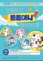 운동하며 '튼튼머니' 포인트 채우고 의료비도 아끼세요 기사 이미지