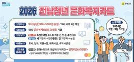 전남, 청년 문화복지카드 신청하세요 기사 이미지