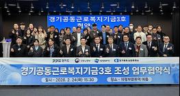 경기도, ‘경기공동근로복지기금’ 3·4호 의정부와 양주·동두천·연천에 조성 기사 이미지