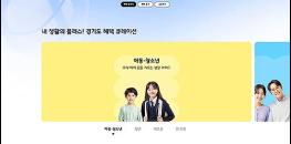 “클릭 한 번으로 나에게 도움 주는 경기도 정책 확인” 기사 이미지