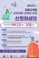3월! 2026년 초.중.고 학생 교육급여와 교육비 지원 신청하세요! 기사 이미지
