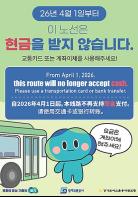 경기도, ‘현금없는 버스’ 4월 1일부터 80개 노선으로 확대 운영 기사 이미지