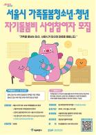 서울시, 가족돌봄청소년·청년에게 월 30만원 자기돌봄비 지급한다 기사 이미지