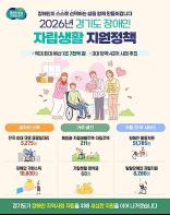 경기도, 장애인 자립에 역대 최대 1조 7천억 원 투입… 일자리·주거 촘촘한 지원 기사 이미지