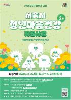 서울시 청년마음건강 지원사업 2차 모집…대학 연계 10개교로 본격 확대 기사 이미지