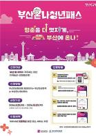 "부산으로 온나!" 청년패스, 제휴업체 108곳 확대… 청년 유입 활성화 추진! 기사 이미지