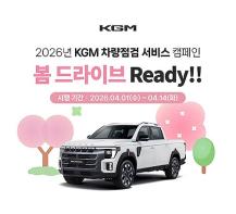 KGM, '봄 맞이 차량 점검 캠페인' 시행 기사 이미지