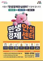'구독 해지·환불 분쟁' 혼자 고민하지 마세요… 서울시, 민생경제안심센터 출범 기사 이미지