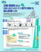 경기도, 북부 고령장애인 재활 돕는 보조기기 지원 ‘시동’ 기사 이미지