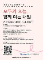 서울장애인종합복지관, 제46회 장애인의 날 주간 행사 ‘모두의 오늘, 함께 여는 내일’ 개최 기사 이미지