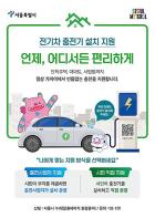 ''내 집 앞에 설치하고, 설치비 절반 돌려받는다''…전기차 충전기 시민 직접 지원 기사 이미지