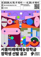 서울미래인재재단, 고교 장학금 3종 동시 모집…장학생 1,250명에 29억 원 지원 기사 이미지