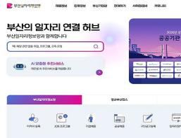 부산시, “나를 위한 일자리 찾아줘”… 「부산일자리정보망」이 새로워집니다! 기사 이미지