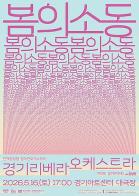 경기도, 장애예술인 오케스트라 ‘경기리베라’ 5월 16일 정기연주회 열어 기사 이미지