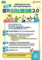 경기도, 5월 6일 ‘경기 극저신용대출 2.0’ 2차 접수 시작 기사 이미지