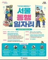 약자 돕는 '서울 동행일자리', 하반기 확대…상반기보다 345명 늘린다 기사 이미지