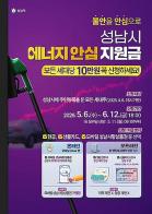 성남시, 전국 최초 '에너지 안심지원금' 5월 6일 지급 개시 기사 이미지