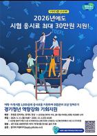 경기도, 미취업 청년 어학·자격시험 응시료 최대 30만 원 지원 기사 이미지