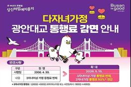 부산시 2자녀 가정 "광안대교 통행료" 50% 감면 확대 시행 기사 이미지