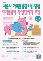 서울시, 가족돌봄청소년·청년 자기돌봄비 조건 완화하고 추가 지원자 모집 기사 이미지