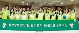 하나금융그룹, 청각장애 인식 개선을 위한 '임직원 수어교육' 실시 기사 이미지