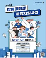 2026 장애대학생 스텝업탐방캠프 참가자 모집 기사 이미지