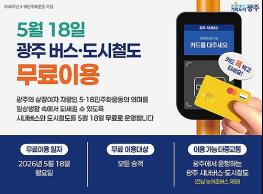 광주시, 5월18일 시내버스·지하철 무료 운행 기사 이미지