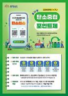 충남, 탄소중립 실천하고 ‘최대 10만원 혜택’ 받으세요! 기사 이미지