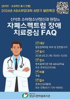 2026 ABA부모대학 상반기 열린특강 ‘자폐스펙트럼장애 치료중심 FAQ’ 주제로 개최… 온라인·오프라인 동시 진행 기사 이미지