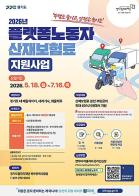 경기도, 플랫폼노동자 산재보험료 본인부담금 최대 80% 지원… 18일부터 접수 기사 이미지