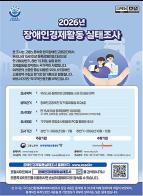 2026년 상반기 장애인경제활동실태조사 실시 기사 이미지